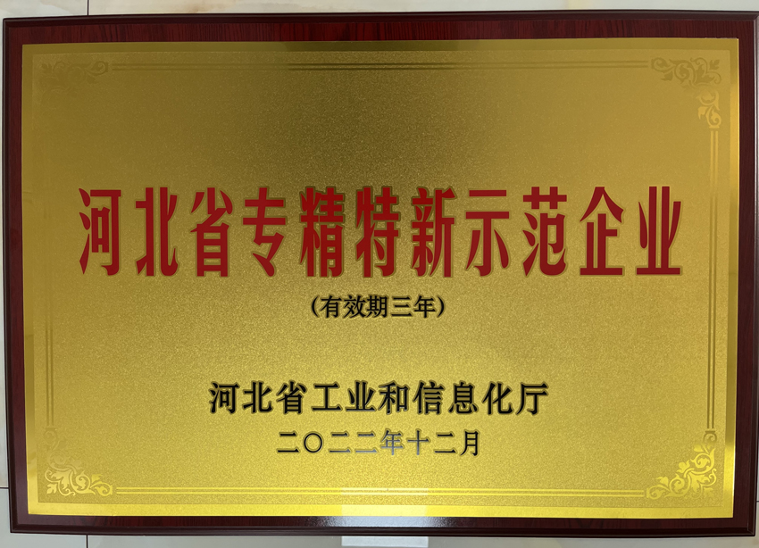 河北美星:入選2022年河北省專精特新示范企業